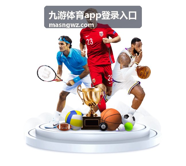 九游体育app登录入口 篮球赛事